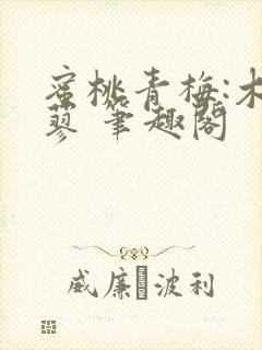 蜜桃青梅:木天蓼 笔趣阁