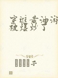 穿进黄油游戏后被爆炒了