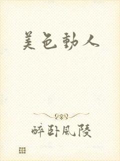 美色动人封面