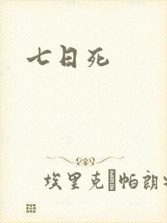 七日死封面
