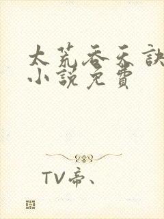 太荒吞天诀有声小说免费封面