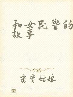 和女民警的浪漫故事