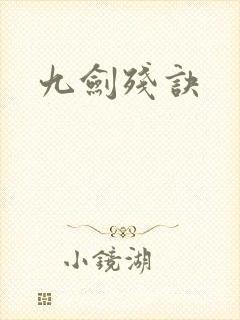 九剑残诀