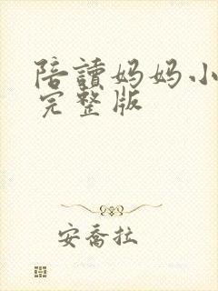 陪读妈妈小说的完整版封面