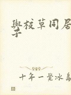 与校草同居的日子封面