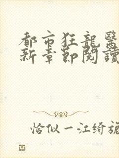 都市狂龙医仙最新章节阅读