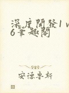 深度开发1 v6笔趣阁封面