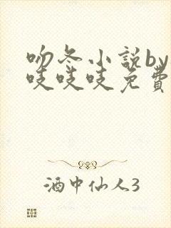 吻冬小说by桃吱吱吱免费阅读笔趣阁