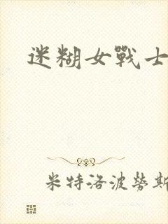 迷糊女战士封面