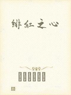 绯红之心