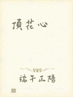 顶花心