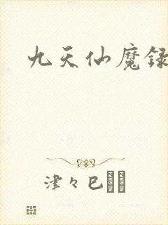 九天仙魔录