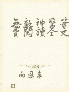 无敌神医萧轩免费阅读全文