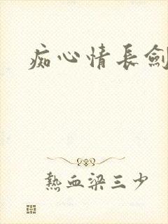 痴心情长剑封面
