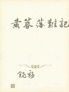 黄蓉落难记阅读