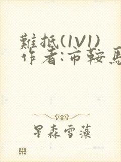 难抵(1V1)作者:市鞍马