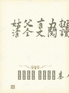 姑父有力挺送苏清全文阅读