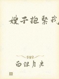 嫂子抱紧我封面