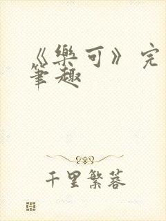 《乐可》完整版笔趣封面