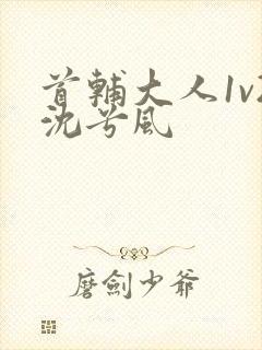 首辅大人1v2沈兮风