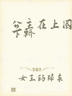 公主在上国师请下轿