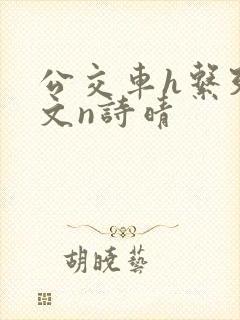 公交车h系列辣文n诗晴封面