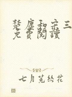 楚尘和宋三小姐免费阅读