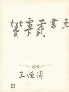 txt电子书免费下载