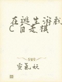 在逃生游戏里挨C 自走棋封面