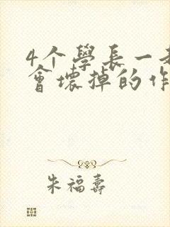 4个学长一起我会坏掉的作文封面