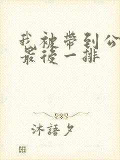 我被带到公交车最后一排封面