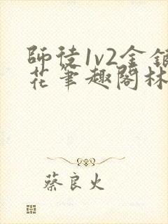 师徒1v2金银花笔趣阁林妙妙封面