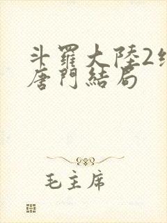 斗罗大陆2绝世唐门结局