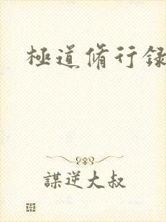 极道修行录封面