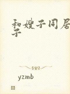 和嫂子同居的日子封面