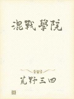 混战学院