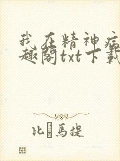 我在精神病院笔趣阁txt下载