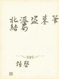 北派盗墓笔记大结局