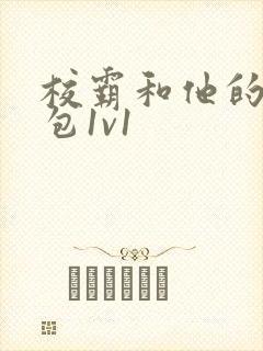 校霸和他的小哭包1v1