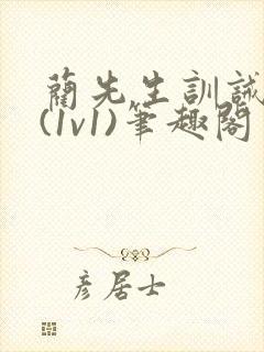 蔺先生训诫日常(1v1)笔趣阁