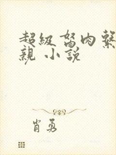 超级胬肉系统母亲 小说