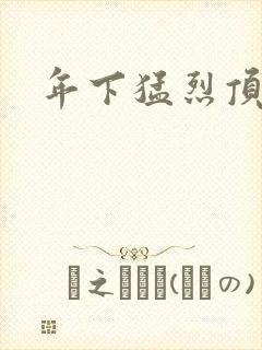 年下猛烈顶弄h封面