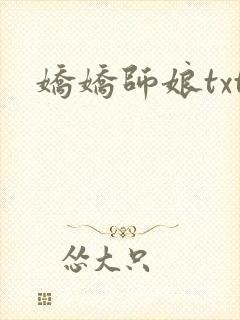娇娇师娘txt封面