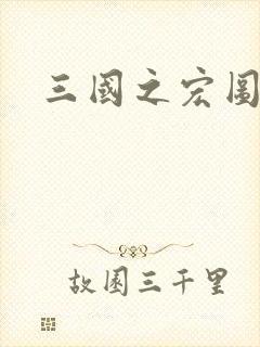 三国之宏图霸业