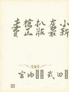 老枪扒灰小说免费正版最新章节封面