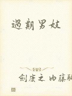 过期男妓