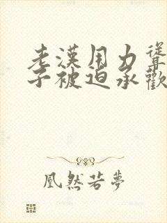 老汉用力耸动仙子被迫承欢高h文