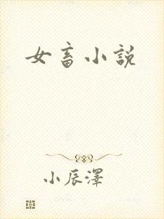 女畜小说