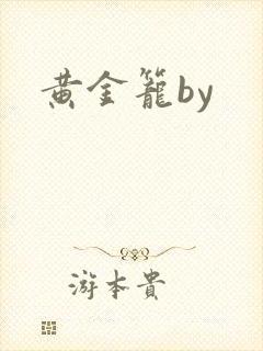 黄金笼by