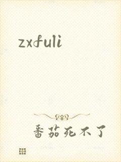 zxfuli